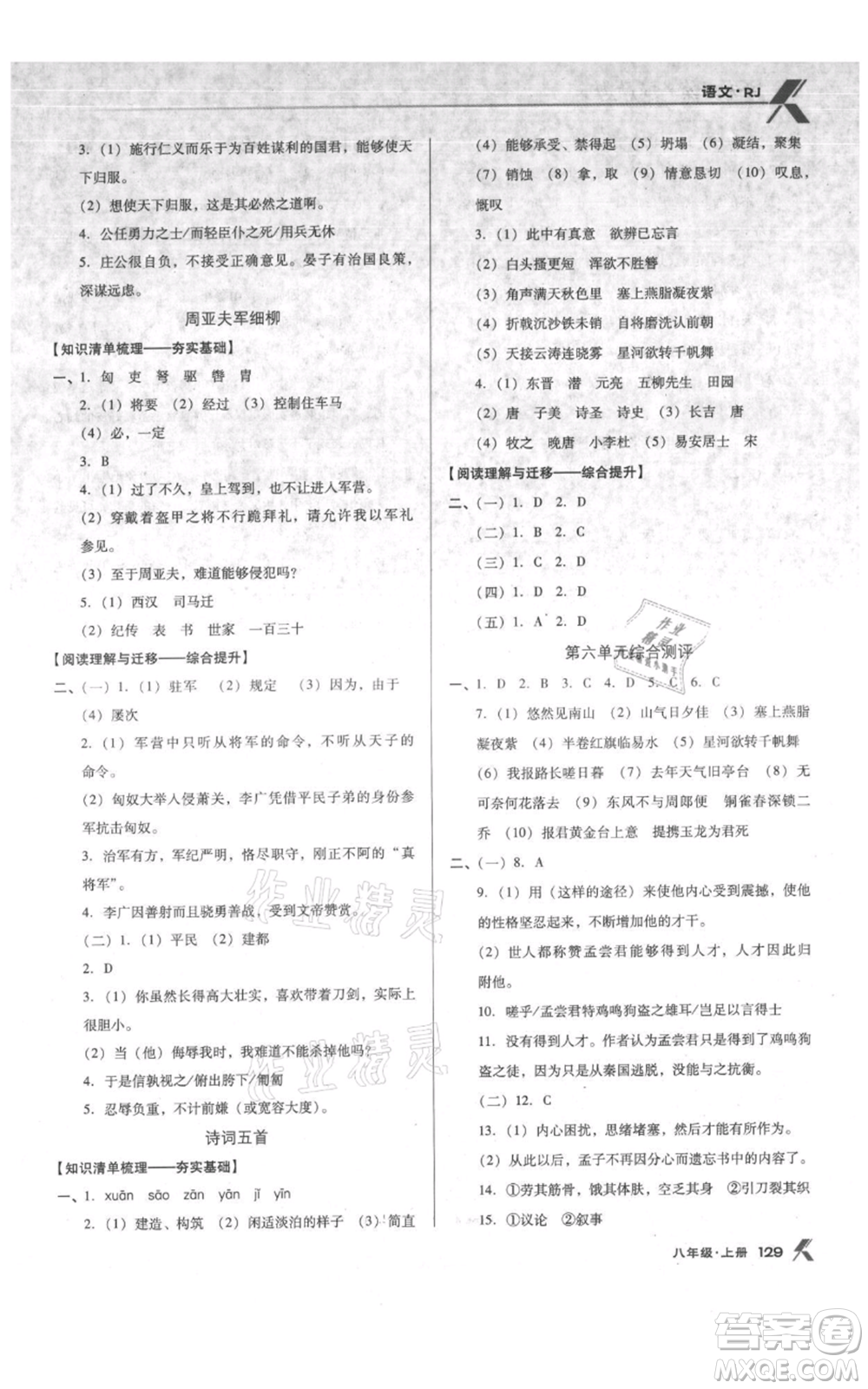 遼海出版社2021全優(yōu)點(diǎn)練課計(jì)劃八年級(jí)上冊(cè)語(yǔ)文人教版參考答案