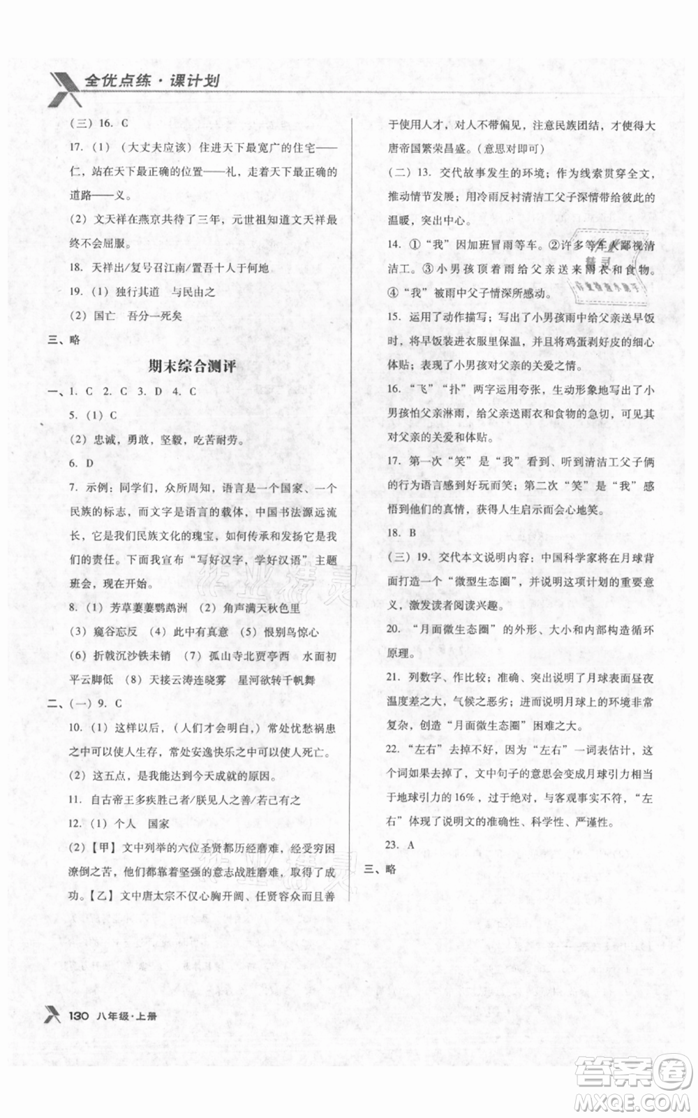 遼海出版社2021全優(yōu)點(diǎn)練課計(jì)劃八年級(jí)上冊(cè)語(yǔ)文人教版參考答案