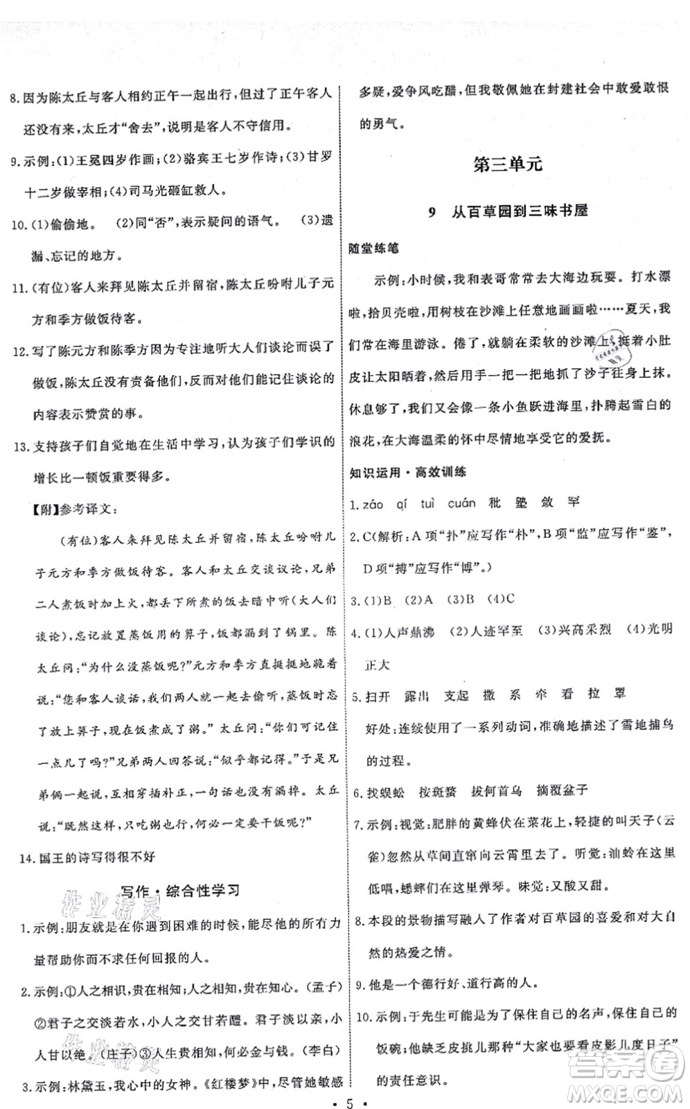 人民教育出版社2021能力培養(yǎng)與測(cè)試七年級(jí)語文上冊(cè)人教版湖南專版答案