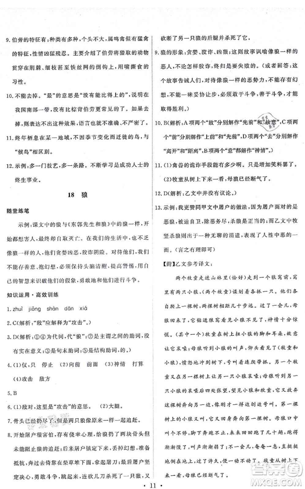 人民教育出版社2021能力培養(yǎng)與測(cè)試七年級(jí)語文上冊(cè)人教版湖南專版答案