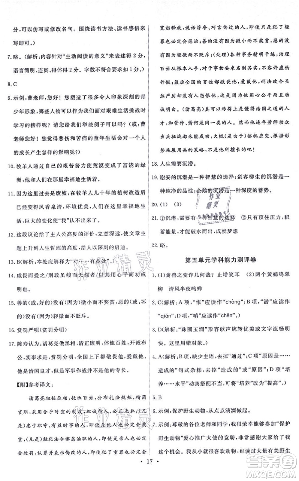 人民教育出版社2021能力培養(yǎng)與測(cè)試七年級(jí)語文上冊(cè)人教版湖南專版答案