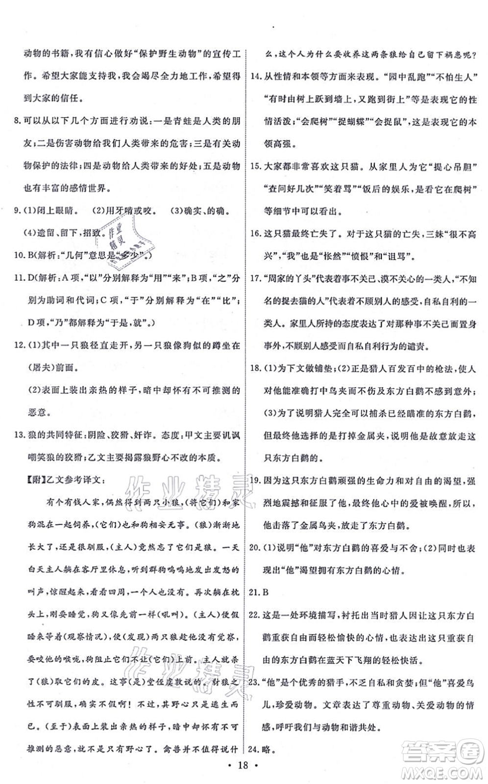 人民教育出版社2021能力培養(yǎng)與測(cè)試七年級(jí)語文上冊(cè)人教版湖南專版答案