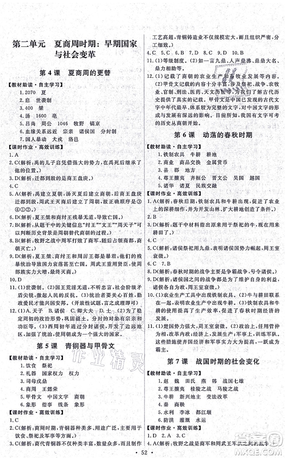 人民教育出版社2021能力培養(yǎng)與測(cè)試七年級(jí)歷史上冊(cè)人教版湖南專版答案