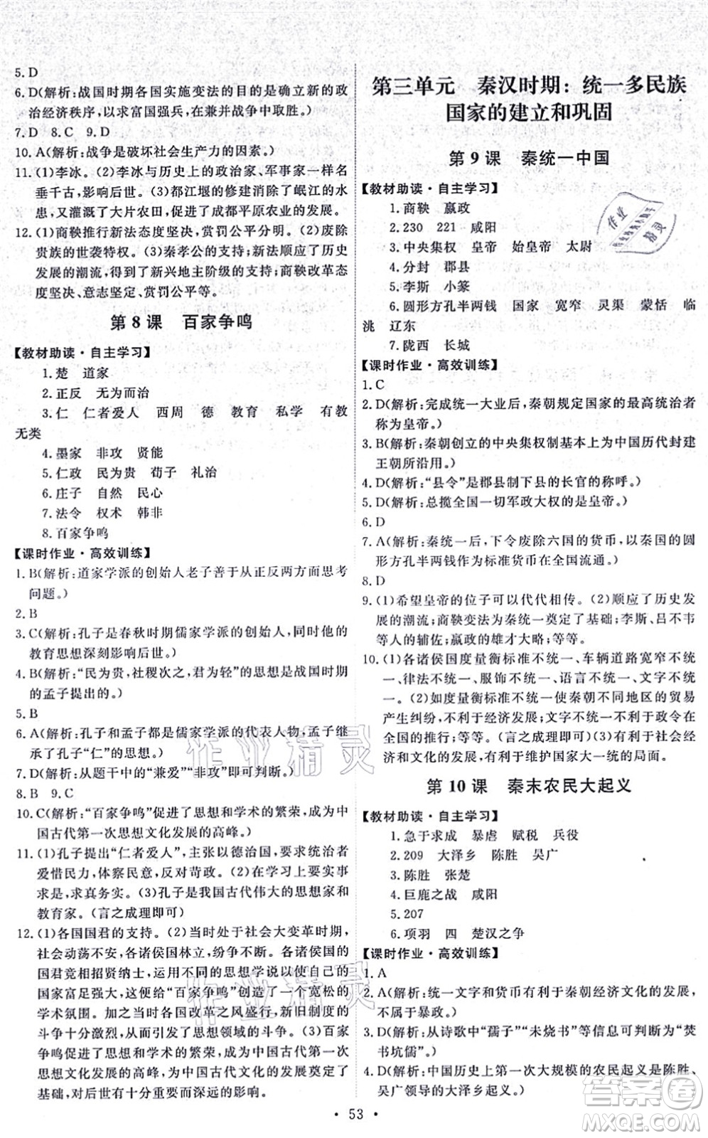 人民教育出版社2021能力培養(yǎng)與測(cè)試七年級(jí)歷史上冊(cè)人教版湖南專版答案