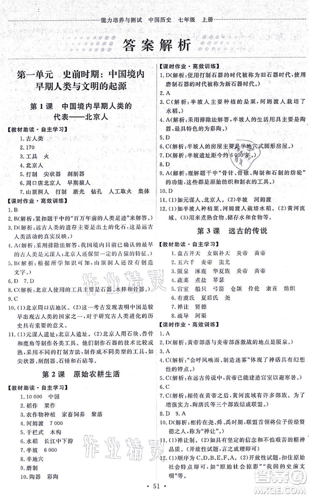 人民教育出版社2021能力培養(yǎng)與測(cè)試七年級(jí)歷史上冊(cè)人教版湖南專版答案