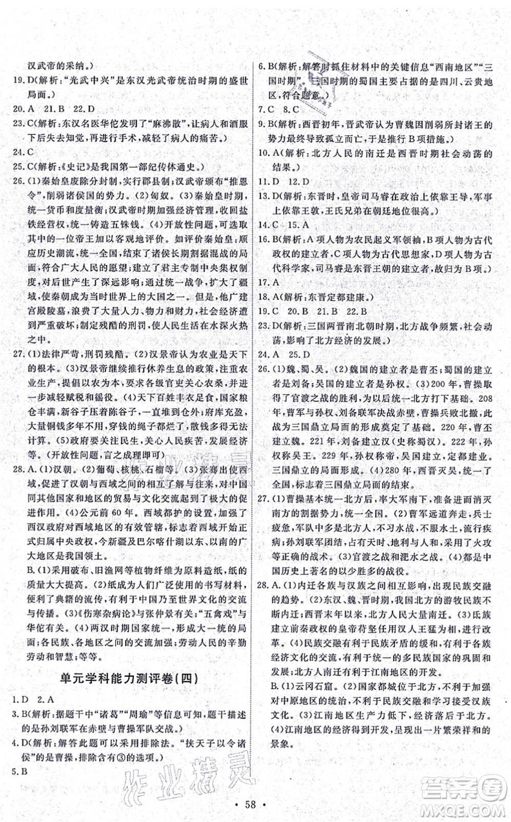 人民教育出版社2021能力培養(yǎng)與測(cè)試七年級(jí)歷史上冊(cè)人教版湖南專版答案
