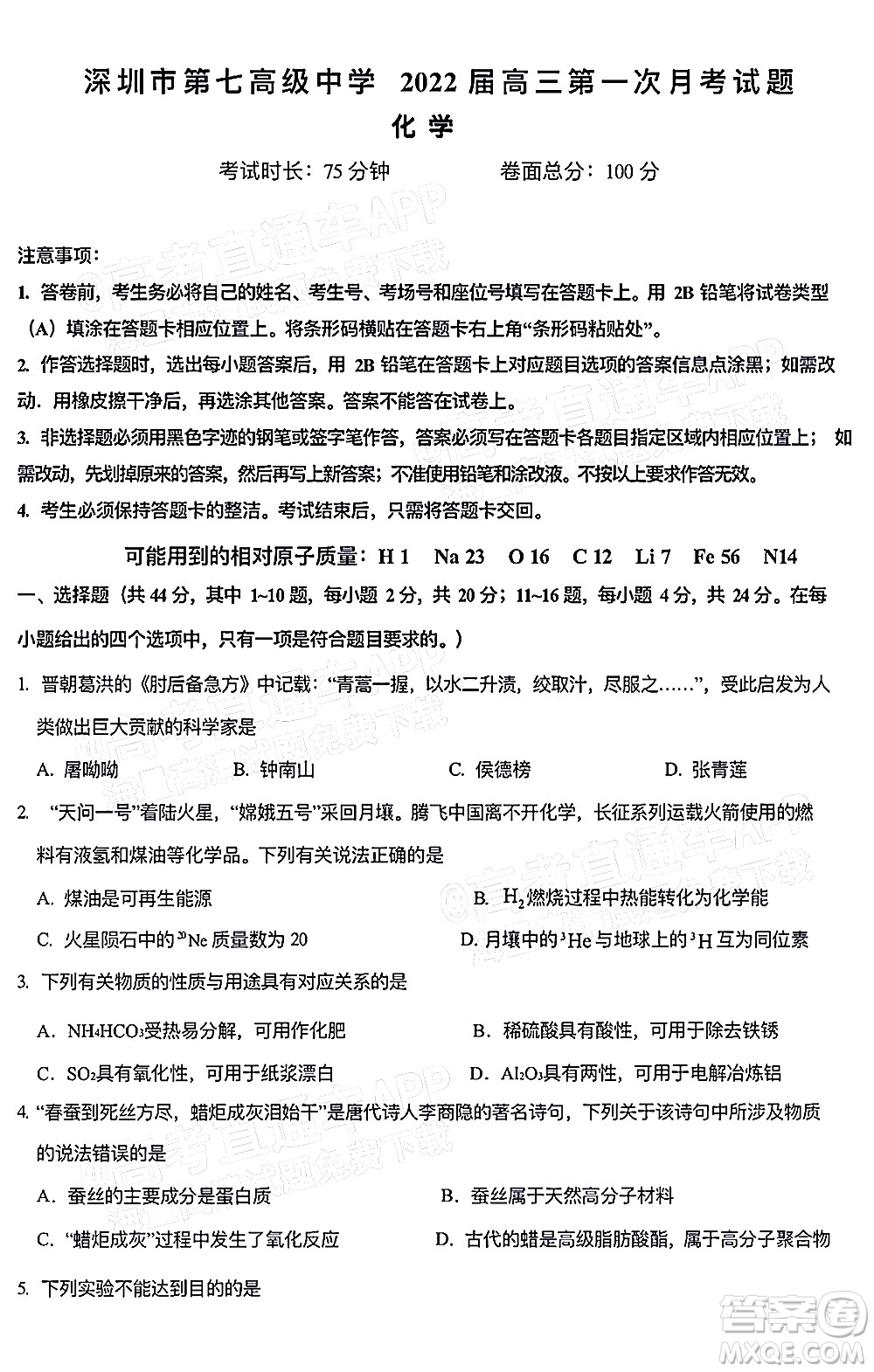 深圳市第七高級(jí)中學(xué)2022屆高三第一次月考試題化學(xué)答案