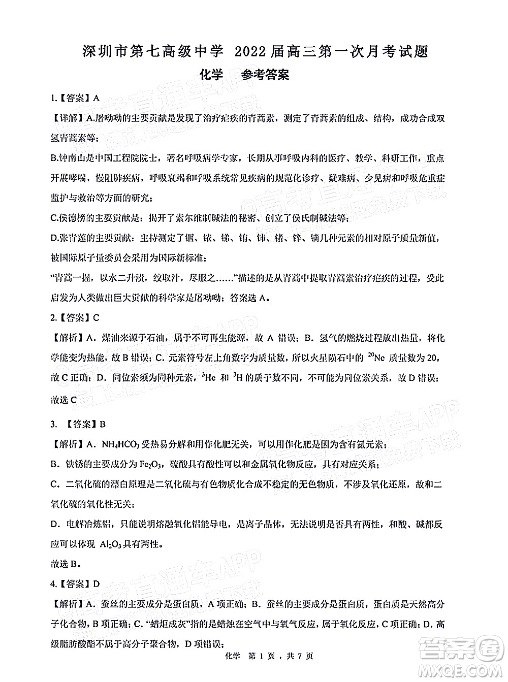 深圳市第七高級(jí)中學(xué)2022屆高三第一次月考試題化學(xué)答案