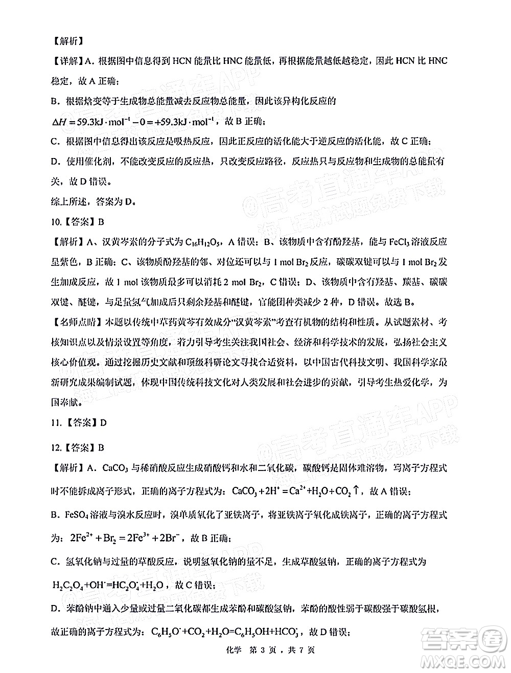 深圳市第七高級(jí)中學(xué)2022屆高三第一次月考試題化學(xué)答案