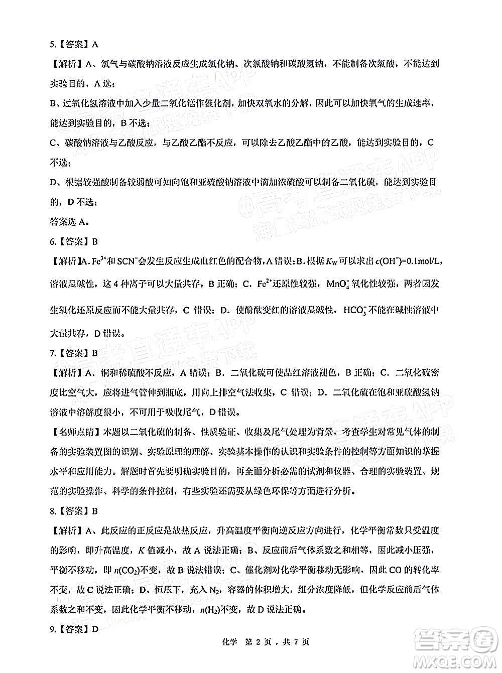 深圳市第七高級(jí)中學(xué)2022屆高三第一次月考試題化學(xué)答案
