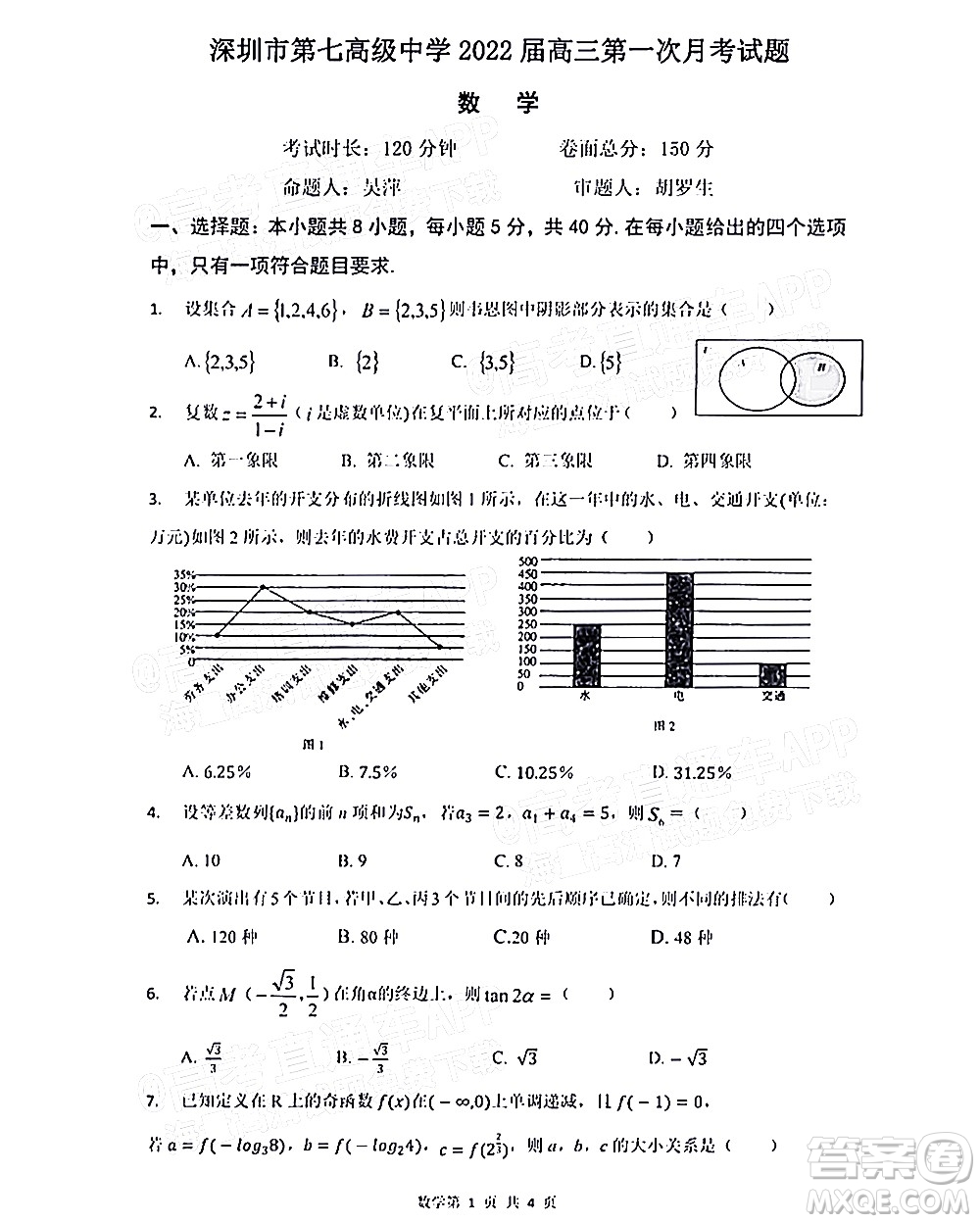 深圳市第七高級中學2022屆高三第一次月考試題數(shù)學答案