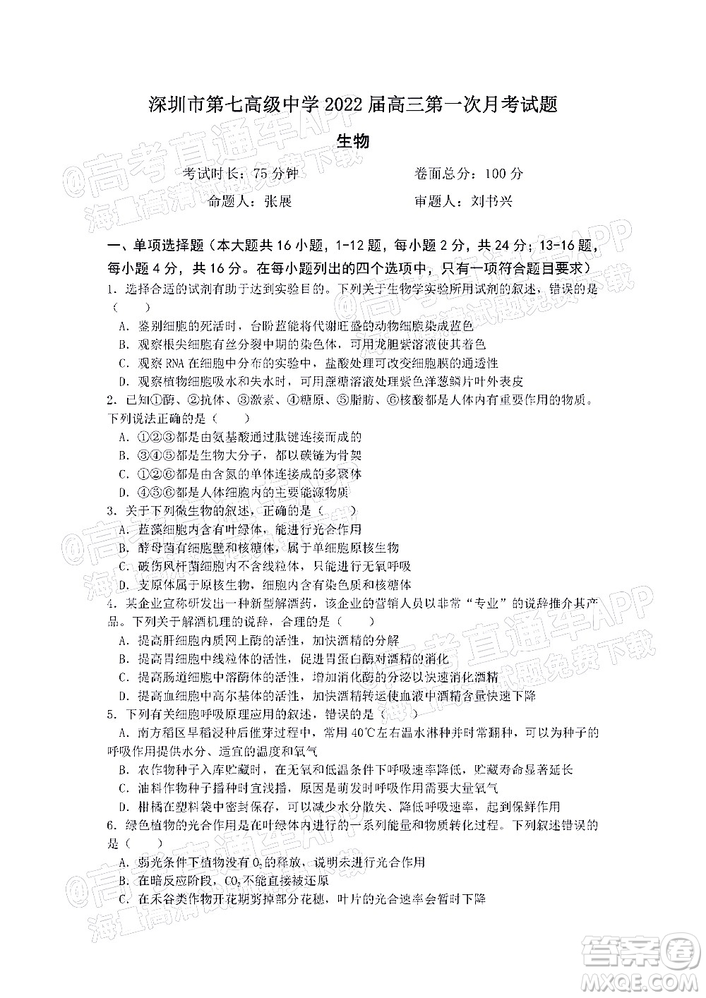 深圳市第七高級中學2022屆高三第一次月考試題生物答案