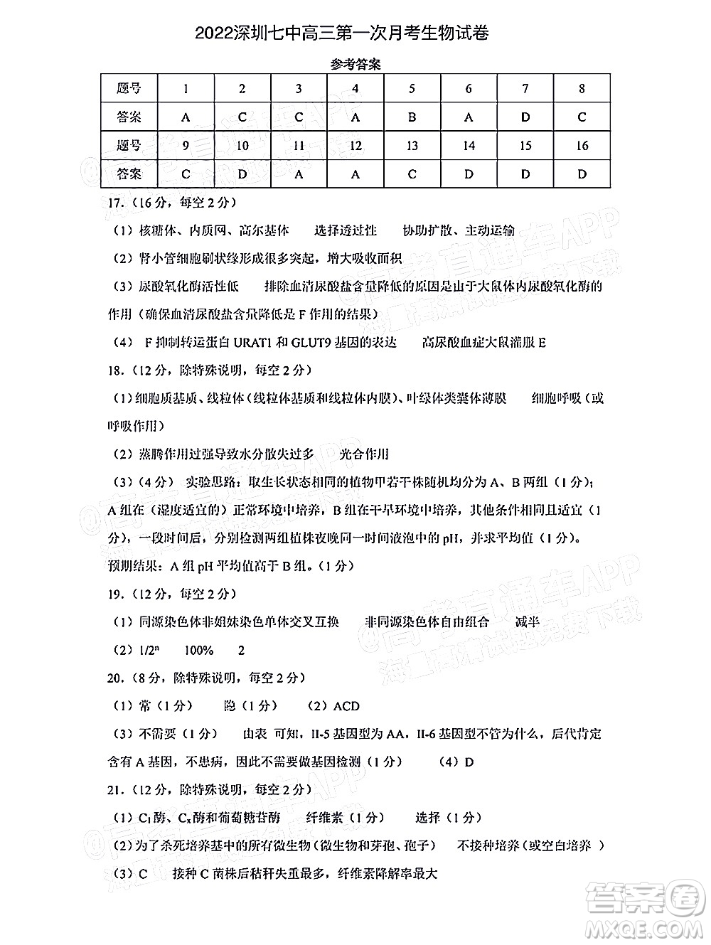 深圳市第七高級中學2022屆高三第一次月考試題生物答案