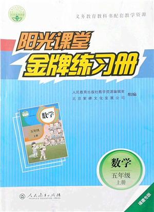 人民教育出版社2021陽(yáng)光課堂金牌練習(xí)冊(cè)五年級(jí)數(shù)學(xué)上冊(cè)人教版福建專版答案