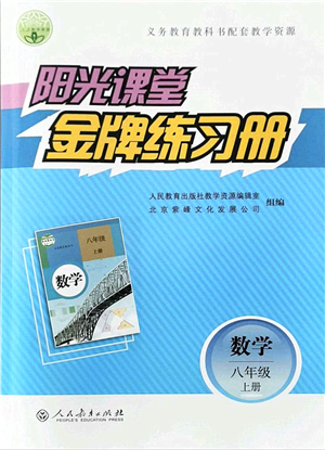 人民教育出版社2021陽光課堂金牌練習(xí)冊八年級數(shù)學(xué)上冊人教版答案