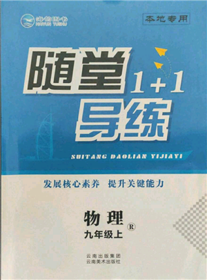 云南美術(shù)出版社2021隨堂1+1導(dǎo)練九年級上冊物理人教版參考答案