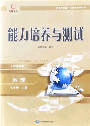 中國地圖出版社2021能力培養(yǎng)與測試七年級地理上冊中圖版答案