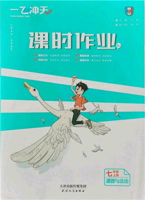 天津人民出版社2021一飛沖天課時(shí)作業(yè)七年級上冊道德與法治人教版參考答案