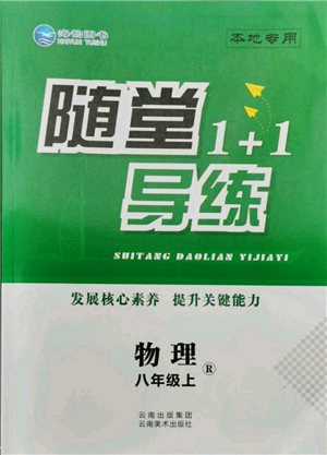 云南美術(shù)出版社2021隨堂1+1導(dǎo)練八年級(jí)上冊物理人教版參考答案