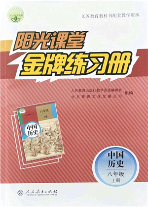 人民教育出版社2021陽光課堂金牌練習(xí)冊八年級歷史上冊人教版答案