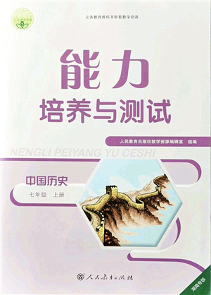 人民教育出版社2021能力培養(yǎng)與測(cè)試七年級(jí)歷史上冊(cè)人教版湖南專版答案
