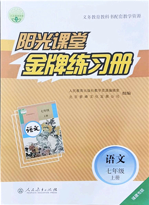 人民教育出版社2021陽(yáng)光課堂金牌練習(xí)冊(cè)七年級(jí)語(yǔ)文上冊(cè)人教版福建專版答案