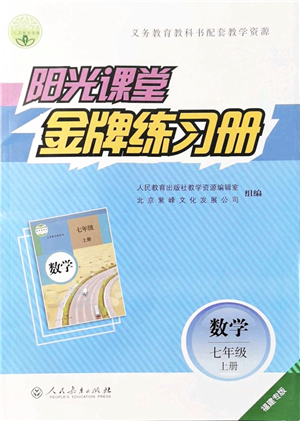 人民教育出版社2021陽光課堂金牌練習冊七年級數(shù)學上冊人教版福建專版答案