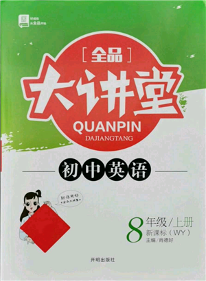 開明出版社2021全品大講堂八年級上冊初中英語外研版參考答案