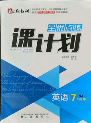 遼海出版社2021全優(yōu)點練課計劃七年級上冊英語牛津版參考答案
