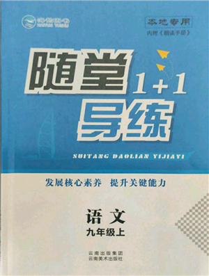 云南美術出版社2021隨堂1+1導練九年級上冊語文人教版參考答案
