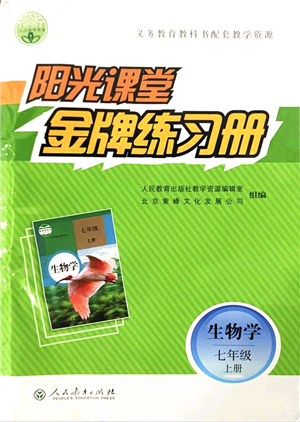 人民教育出版社2021陽光課堂金牌練習冊七年級生物上冊人教版答案