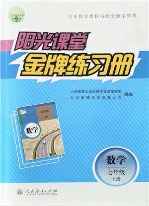 人民教育出版社2021陽光課堂金牌練習(xí)冊七年級數(shù)學(xué)上冊人教版答案