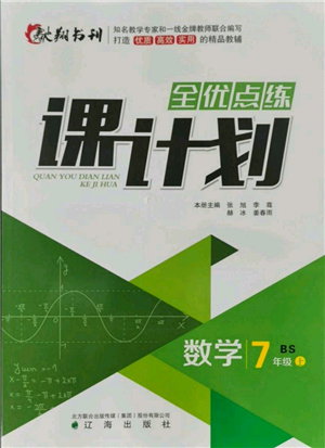 遼海出版社2021全優(yōu)點練課計劃七年級上冊數(shù)學(xué)北師大版參考答案