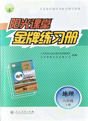 人民教育出版社2021陽光課堂金牌練習冊八年級地理上冊人教版答案