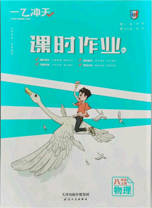 天津人民出版社2021一飛沖天課時作業(yè)八年級上冊物理人教版參考答案