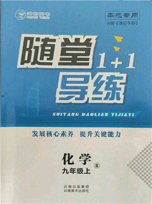 云南美術(shù)出版社2021隨堂1+1導(dǎo)練九年級(jí)上冊化學(xué)人教版參考答案