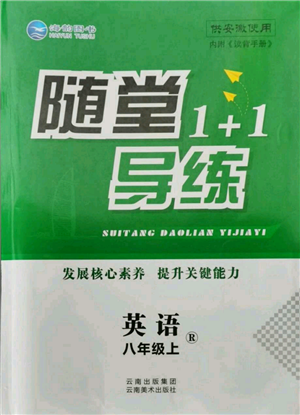 云南美術(shù)出版社2021隨堂1+1導(dǎo)練八年級上冊英語人教版參考答案