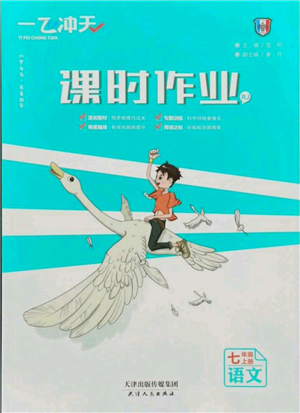 天津人民出版社2021一飛沖天課時(shí)作業(yè)七年級(jí)上冊(cè)語(yǔ)文人教版參考答案