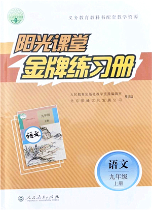 人民教育出版社2021陽光課堂金牌練習冊九年級語文上冊人教版答案