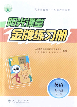 人民教育出版社2021陽光課堂金牌練習冊九年級英語全一冊人教版答案