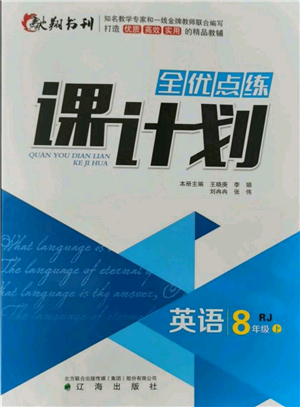 遼海出版社2021全優(yōu)點(diǎn)練課計(jì)劃八年級上冊英語人教版參考答案
