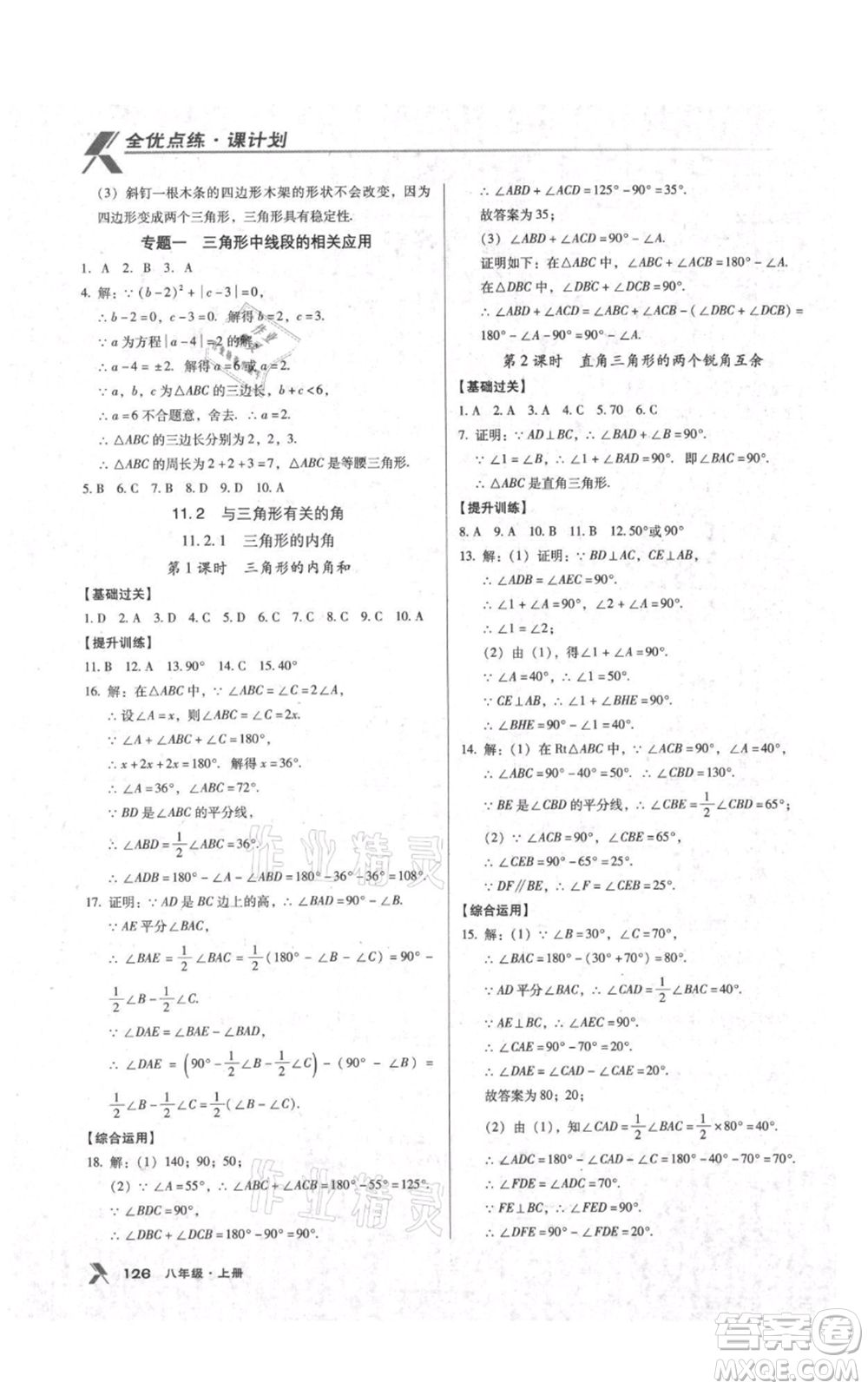 遼海出版社2021全優(yōu)點(diǎn)練課計劃八年級上冊數(shù)學(xué)人教版參考答案