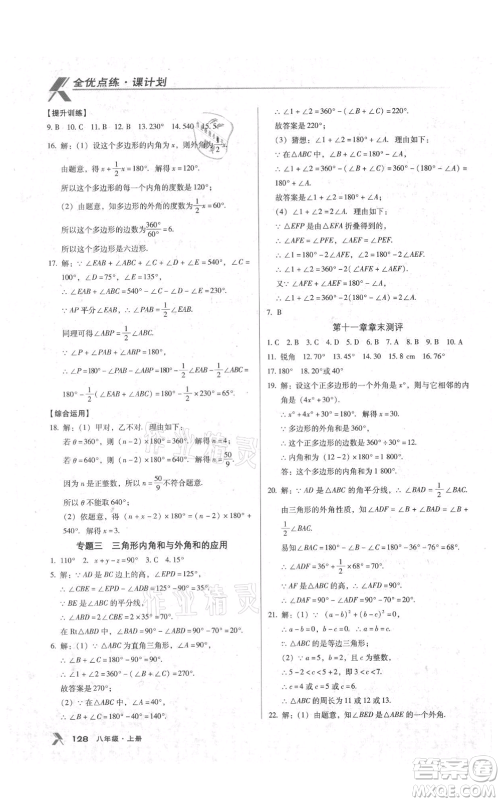 遼海出版社2021全優(yōu)點(diǎn)練課計劃八年級上冊數(shù)學(xué)人教版參考答案