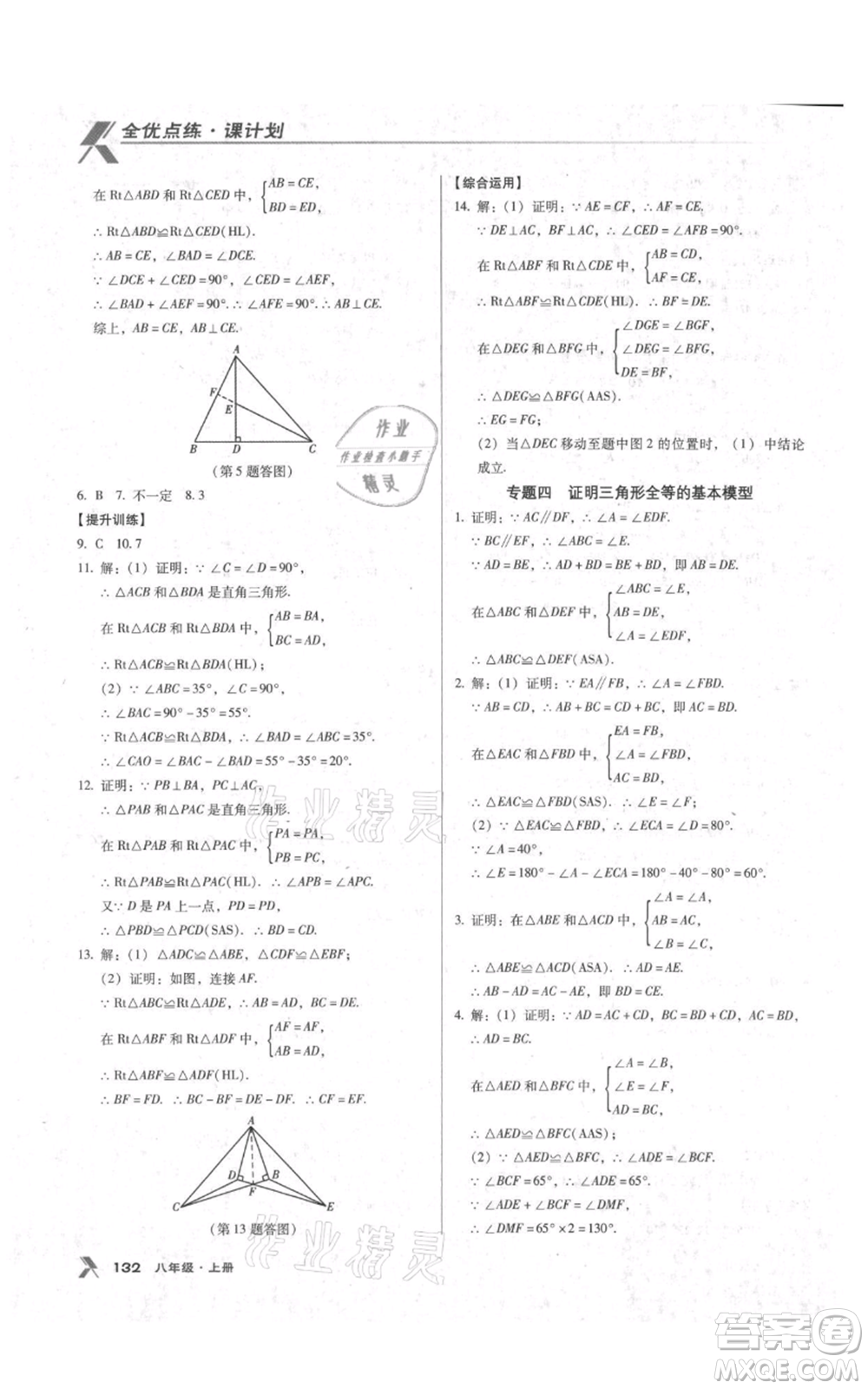 遼海出版社2021全優(yōu)點(diǎn)練課計劃八年級上冊數(shù)學(xué)人教版參考答案