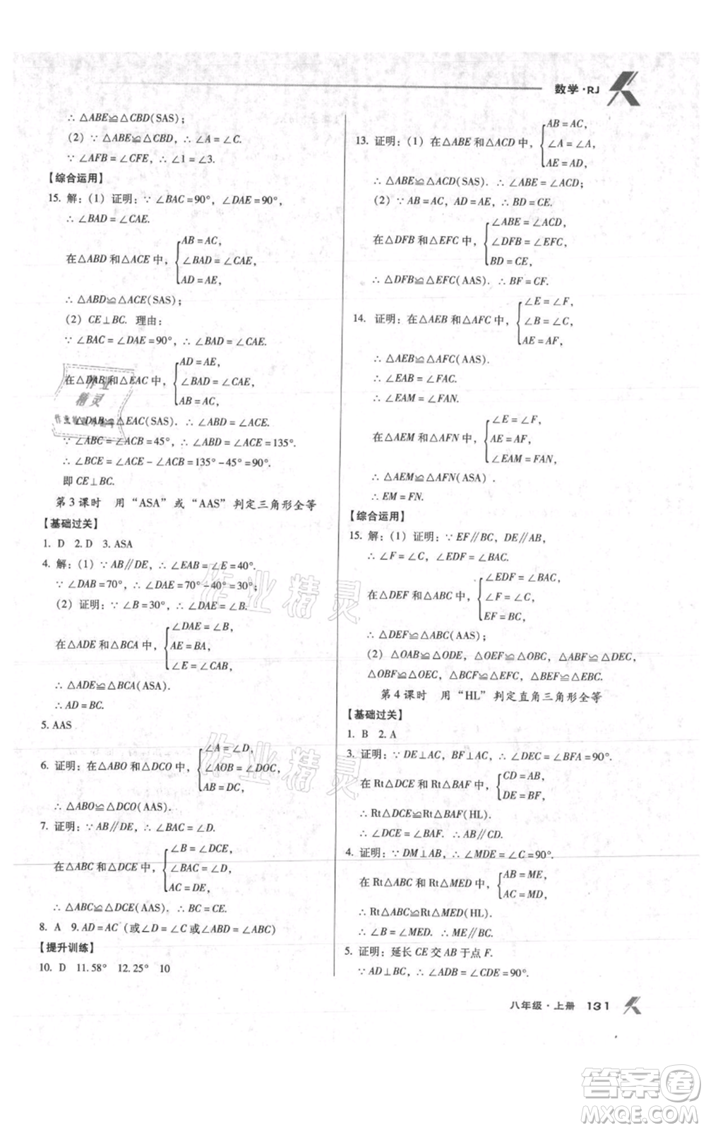 遼海出版社2021全優(yōu)點(diǎn)練課計劃八年級上冊數(shù)學(xué)人教版參考答案