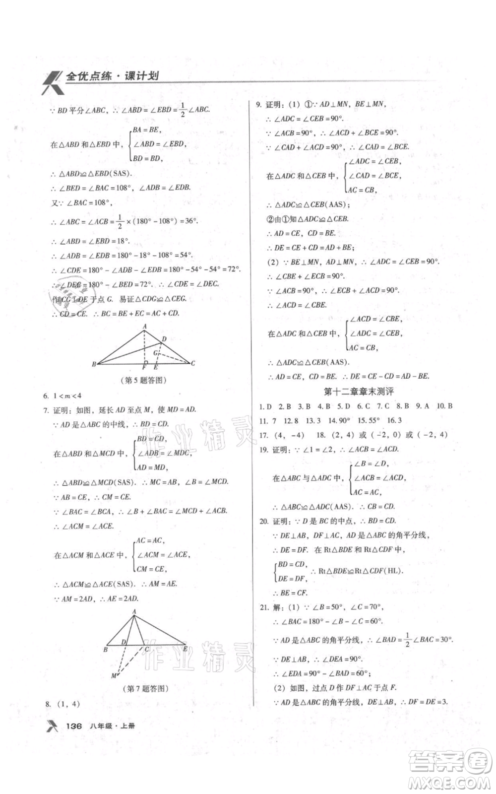 遼海出版社2021全優(yōu)點(diǎn)練課計劃八年級上冊數(shù)學(xué)人教版參考答案