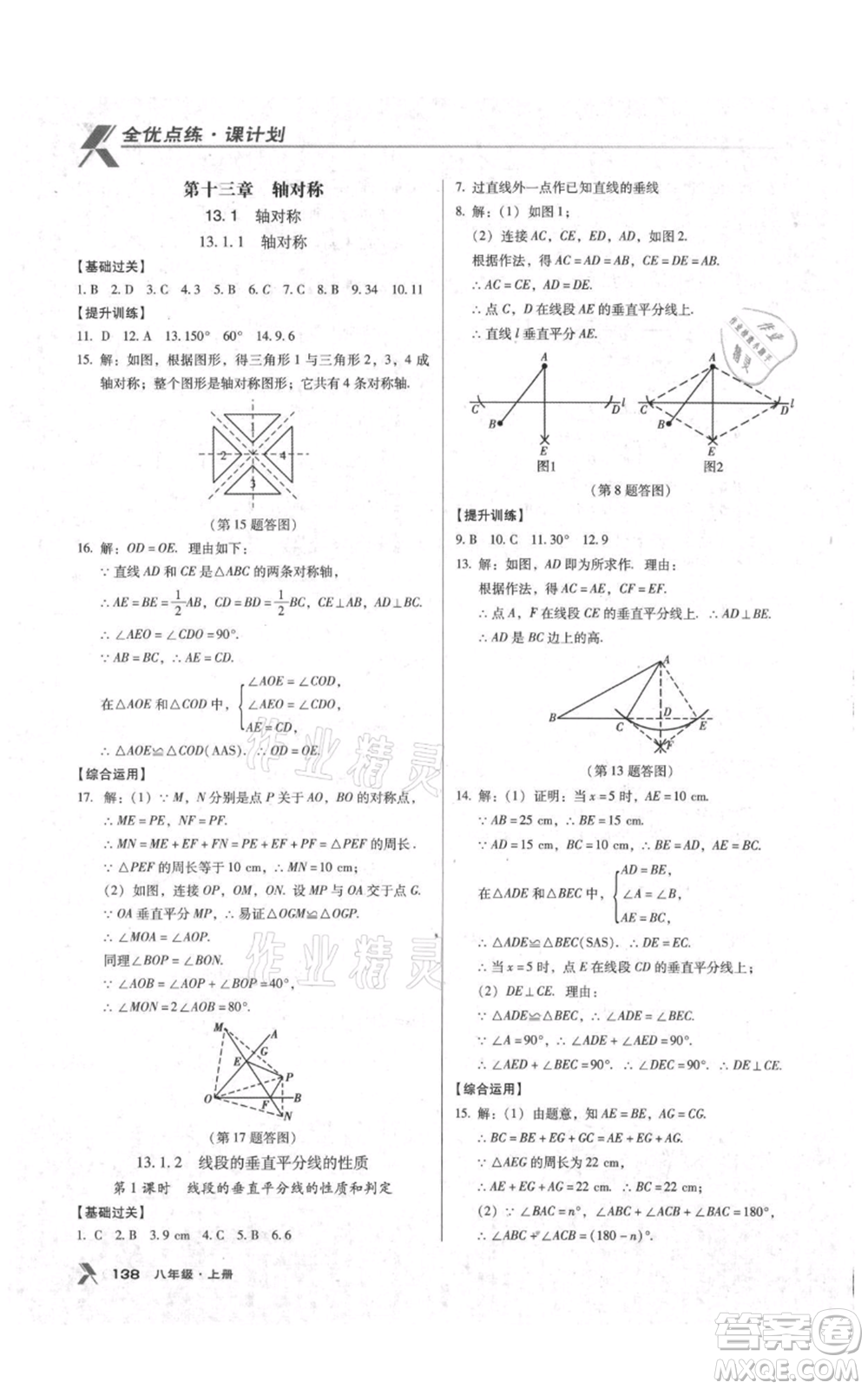 遼海出版社2021全優(yōu)點(diǎn)練課計劃八年級上冊數(shù)學(xué)人教版參考答案