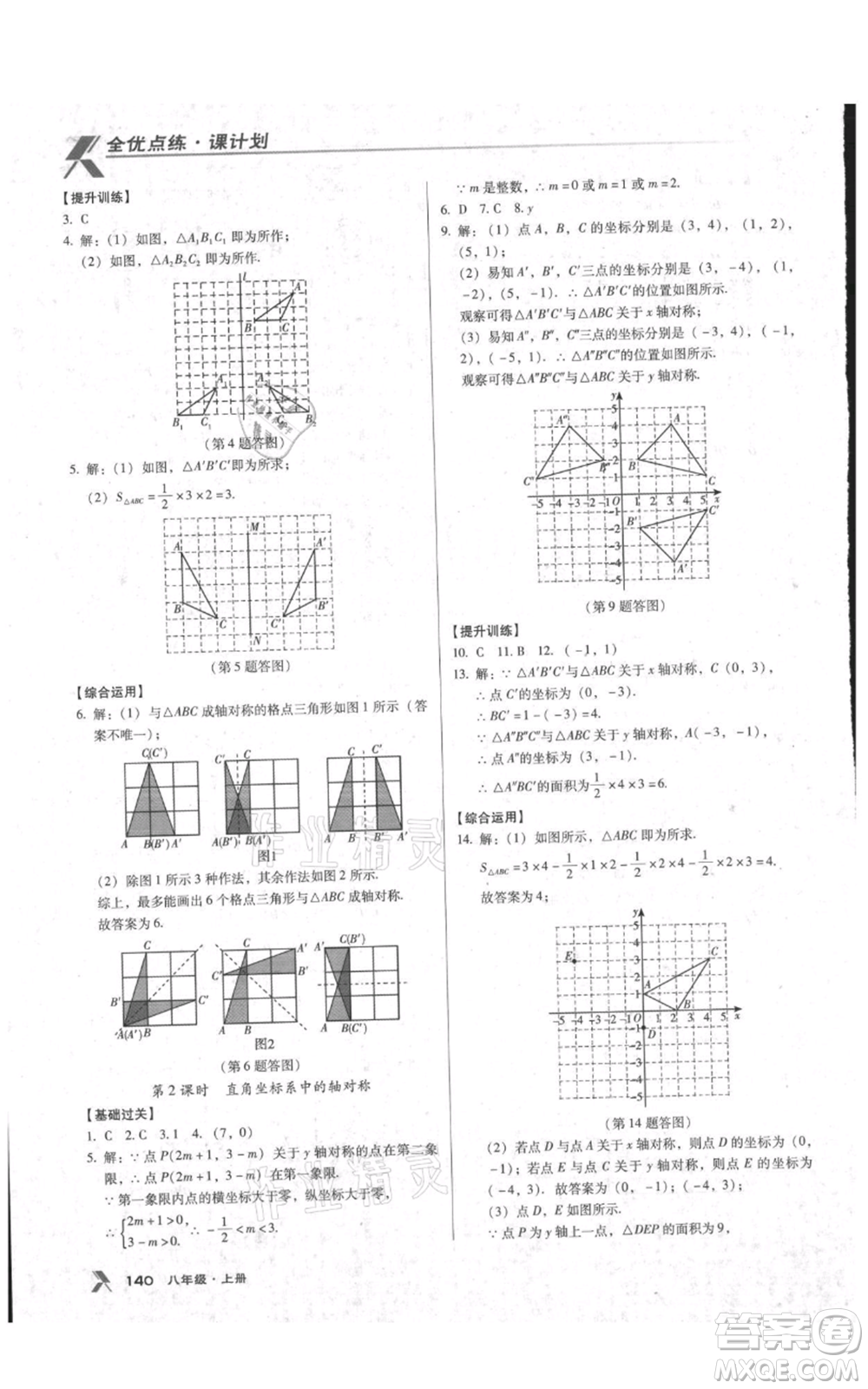 遼海出版社2021全優(yōu)點(diǎn)練課計劃八年級上冊數(shù)學(xué)人教版參考答案