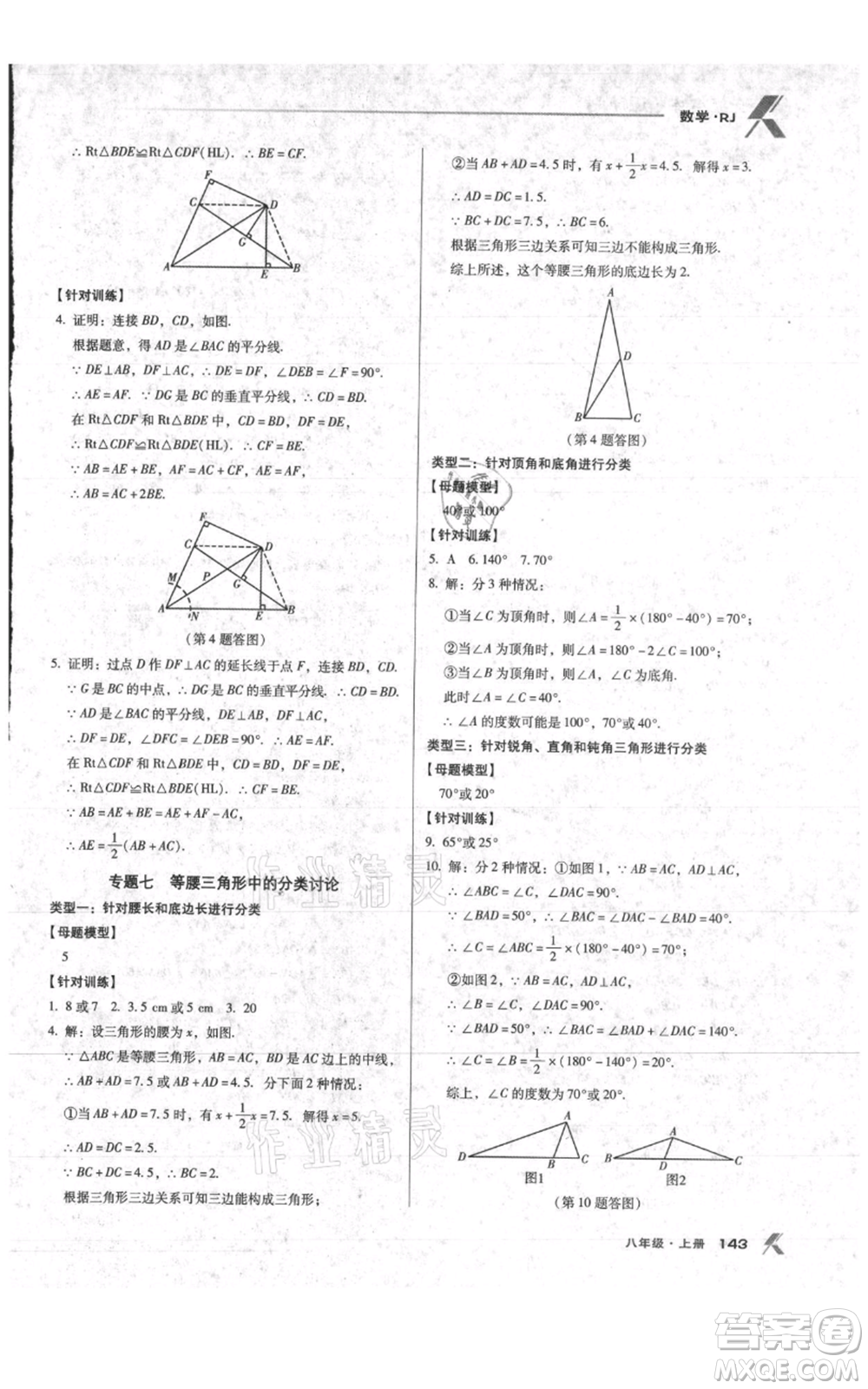 遼海出版社2021全優(yōu)點(diǎn)練課計劃八年級上冊數(shù)學(xué)人教版參考答案
