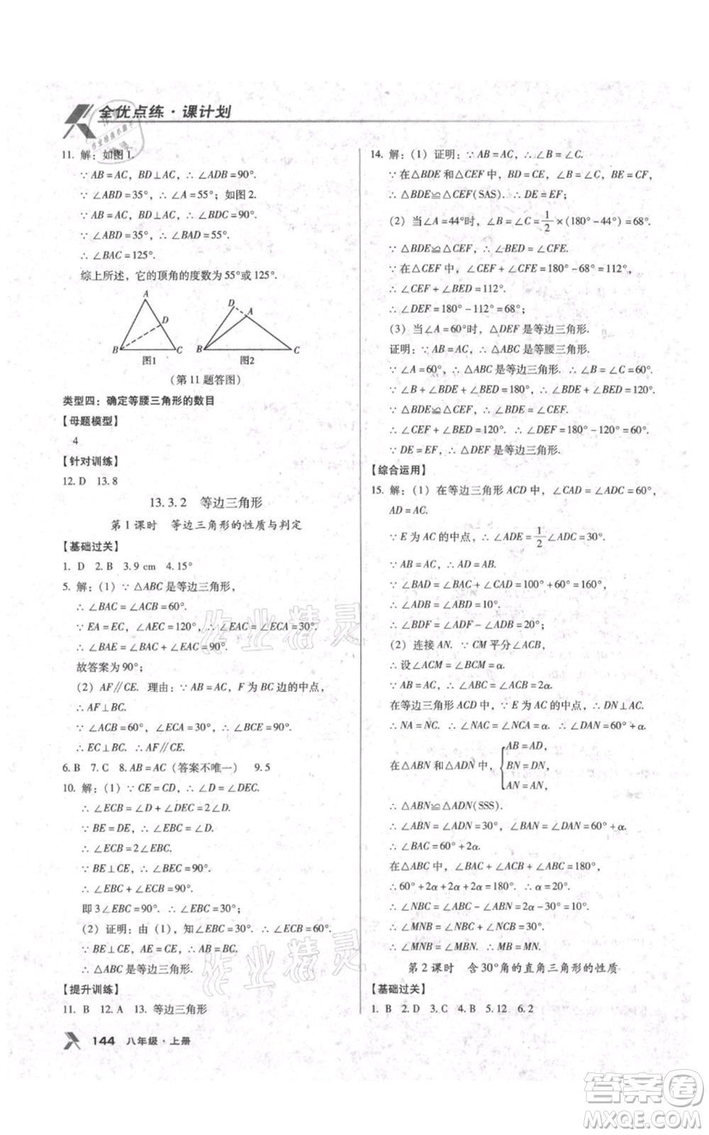 遼海出版社2021全優(yōu)點(diǎn)練課計劃八年級上冊數(shù)學(xué)人教版參考答案
